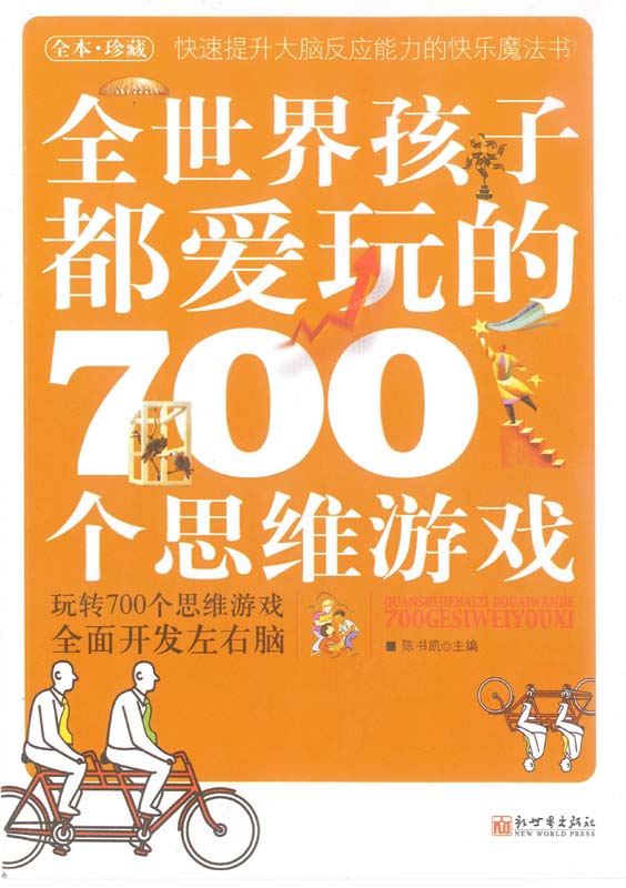 全世界孩子都爱玩的700个思维游戏(全本珍藏)