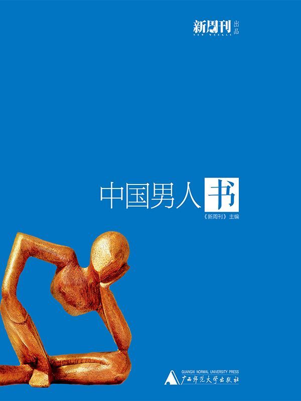 中国男人书（新周刊主编）