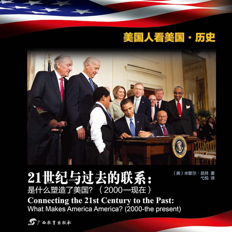 21世纪与过去的联系：是什么塑造了美国？（2000—现在）[双语版] (美国人看美国·历史)