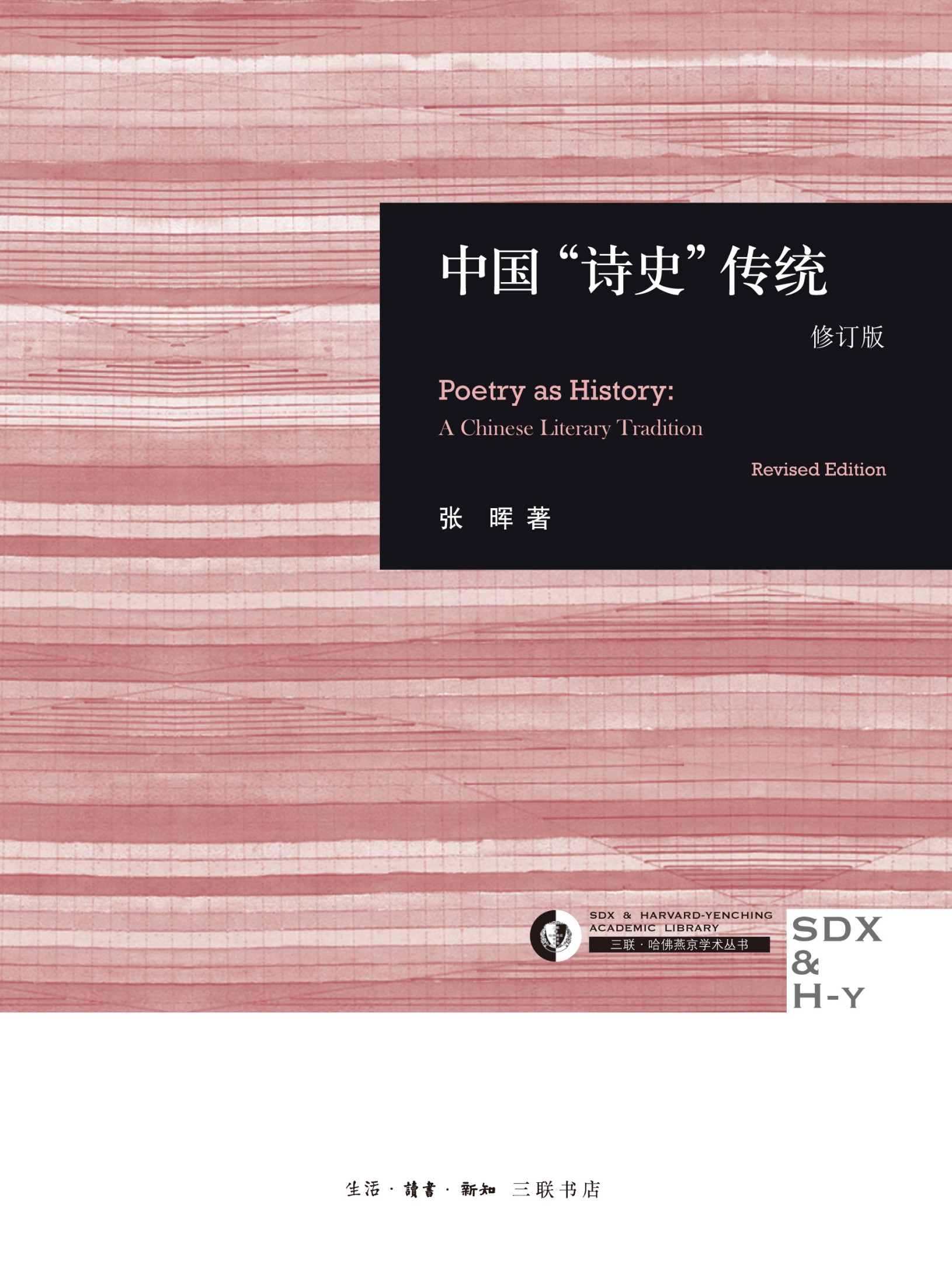 中国"诗史"传统(修订版) (三联·哈佛燕京学术丛书)