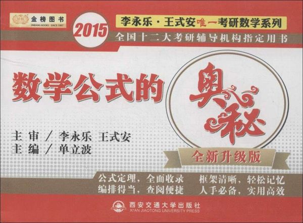 金榜图书·2015李永乐·王式安唯一考研数学系列·数学公式的奥秘