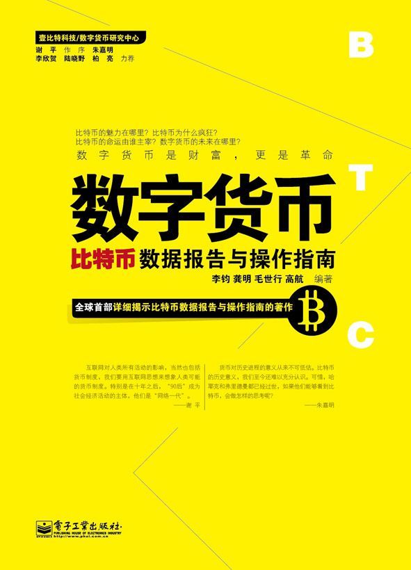 数字货币:比特币数据报告与操作指南(珍藏版) (壹比特科技·数字货币研究中心)