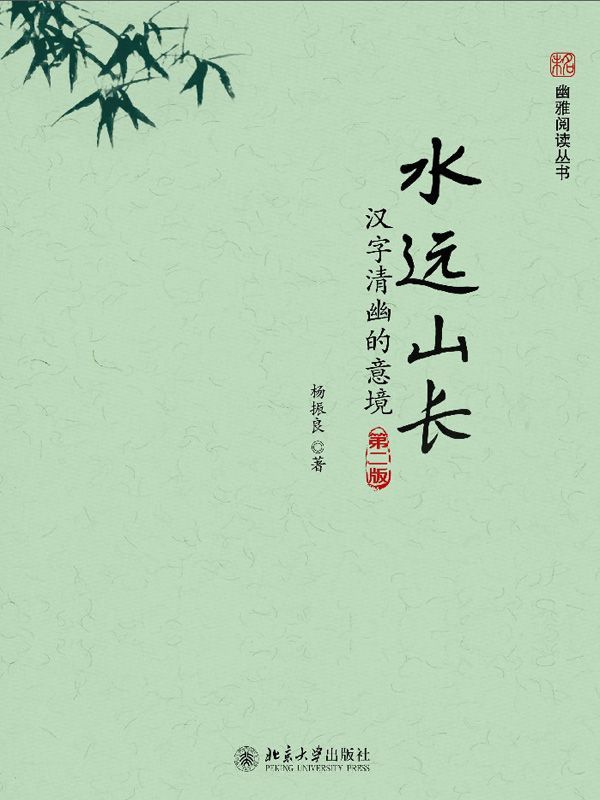 水远山长：汉字清幽的意境（第二版）（未名·幽雅阅读丛书）