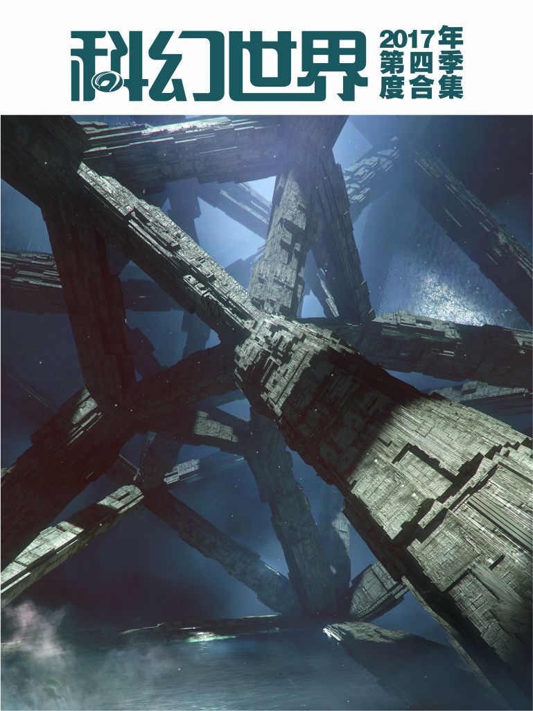 《科幻世界》2017年第四季度合集