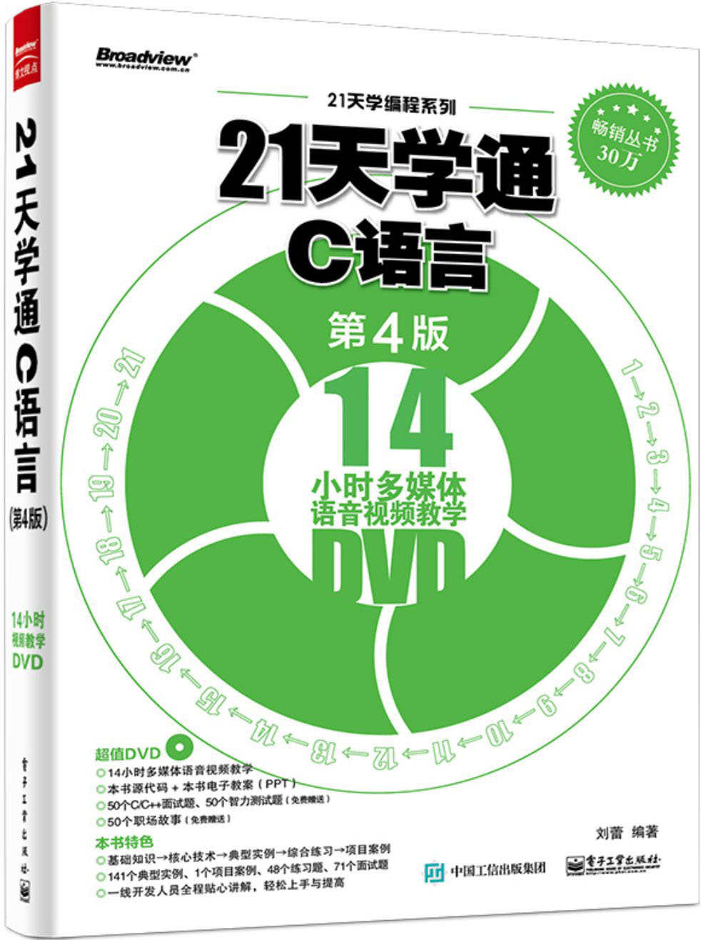 21天学通C语言(第4版) (21天学编程系列)