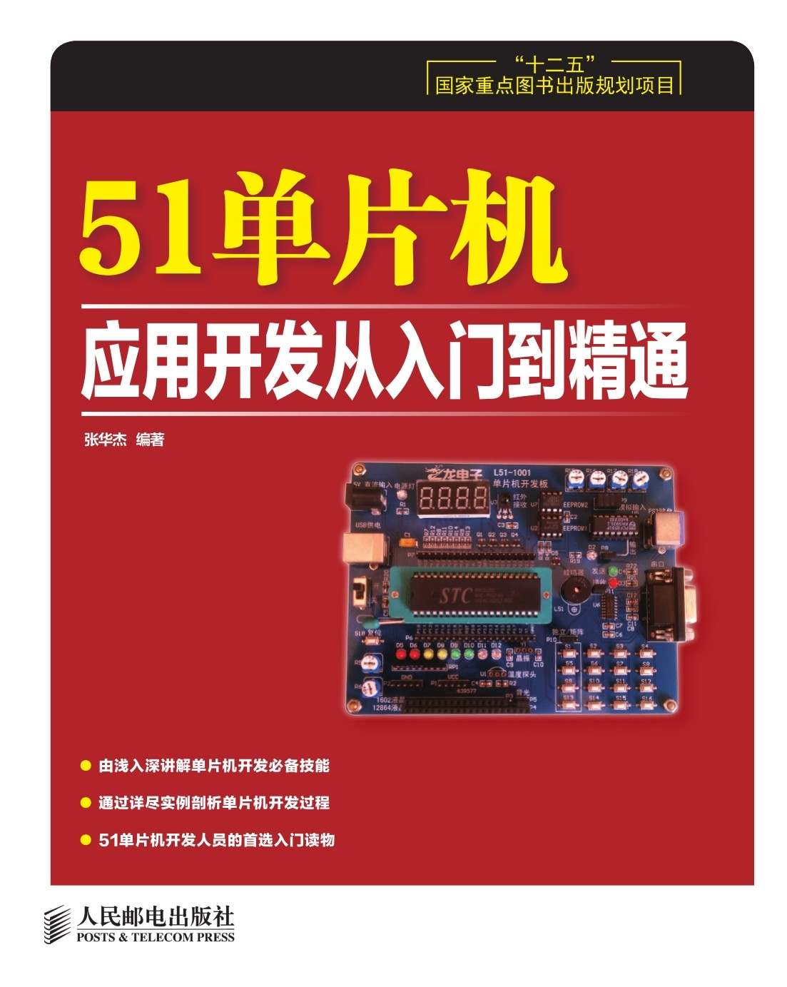 51单片机应用开发从入门到精通(“十二五”国家重点图书出版规划项目)