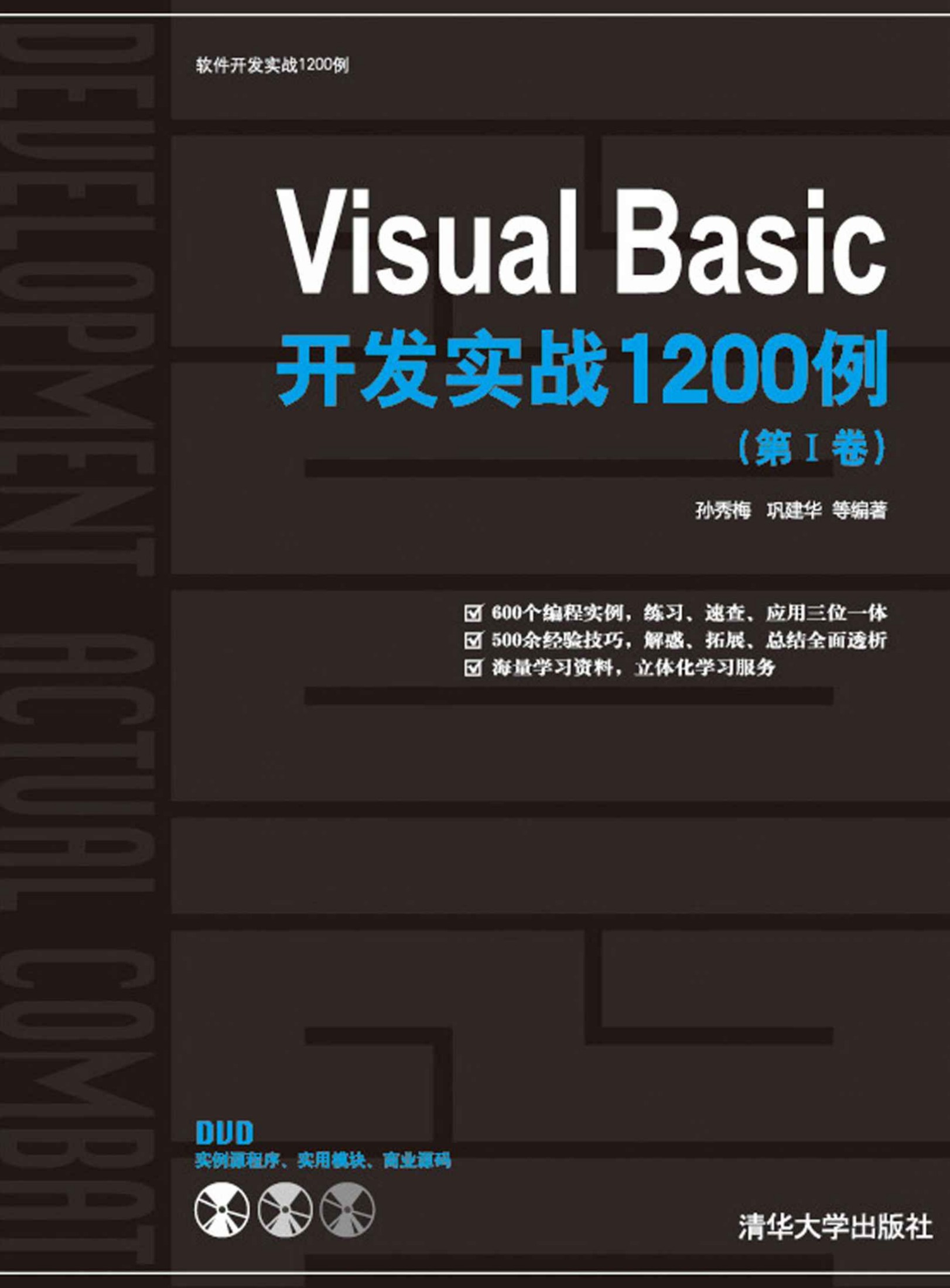 Visual Basic开发实战1200例(第1卷)(附DVD-ROM光盘1张)