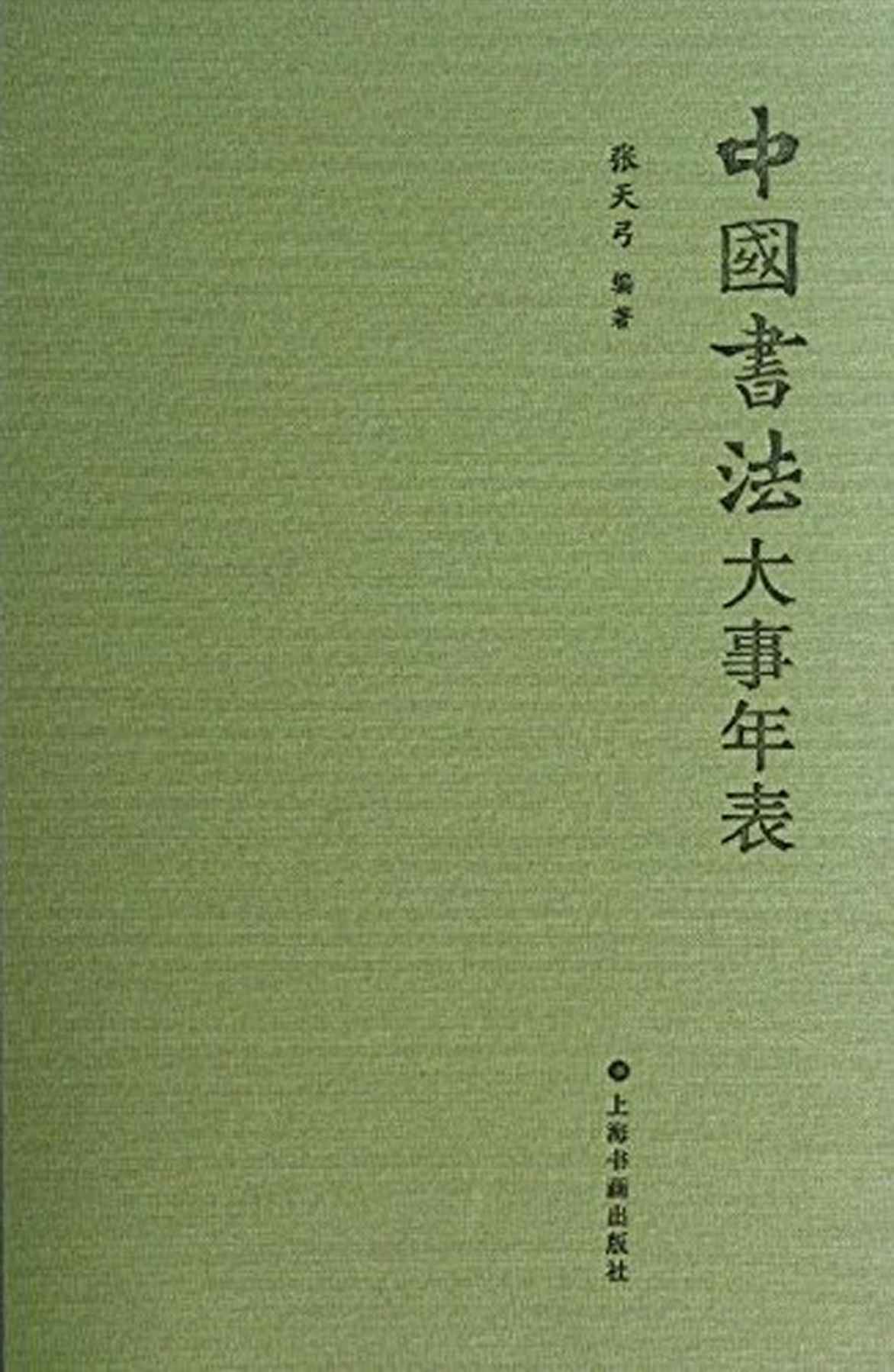 中国书法大事年表