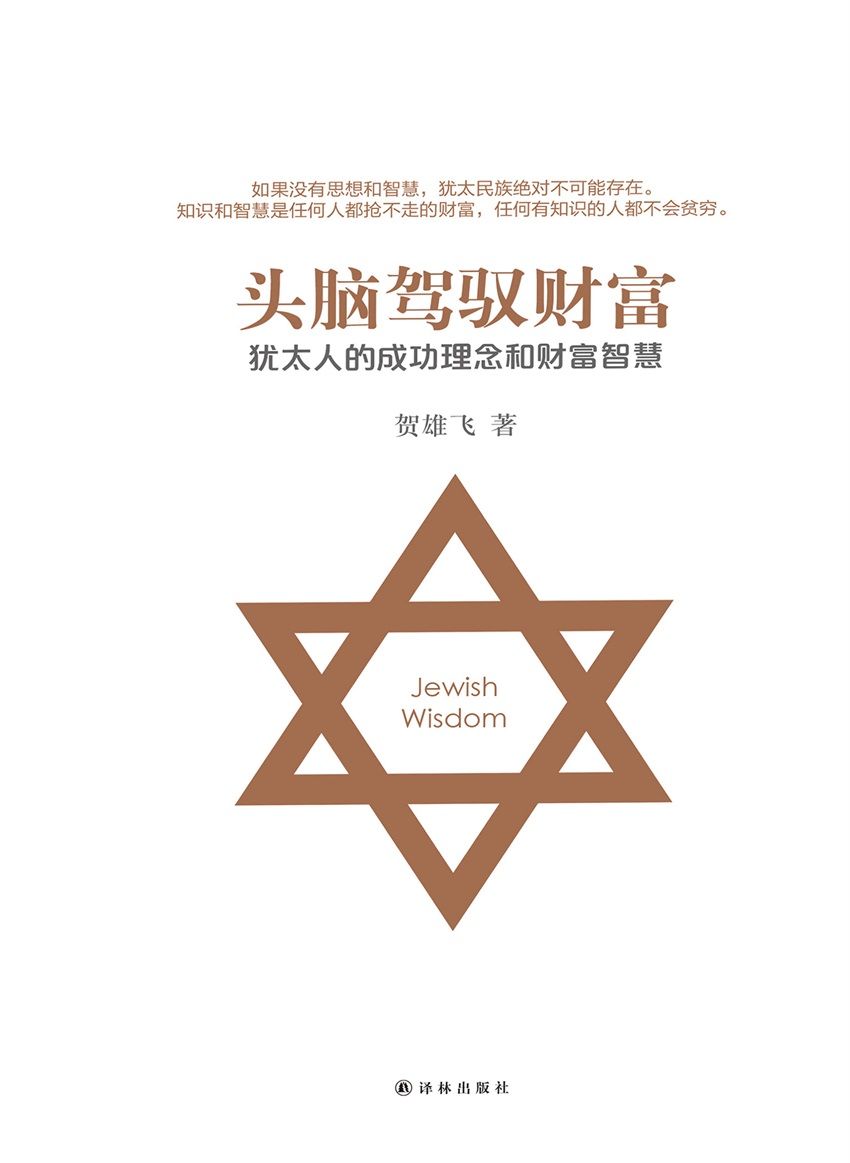 头脑驾驭财富(犹太智慧典藏书系 第三辑08)