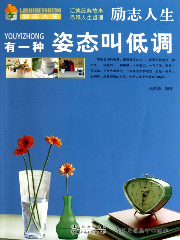 有一种姿态叫低调 (励志人生·心态)