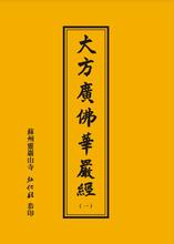 大方广佛华严经八十卷