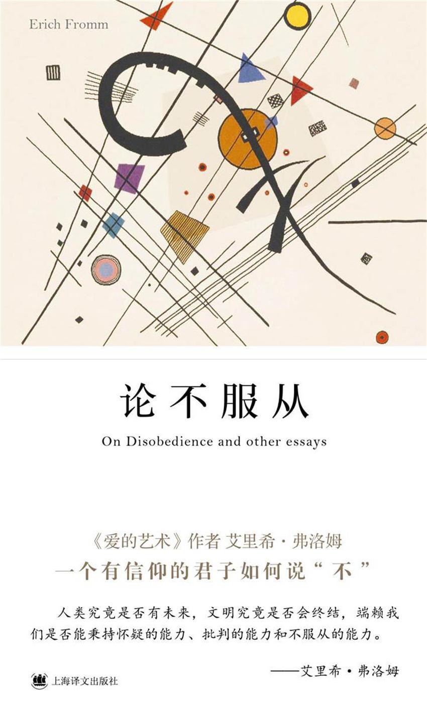 论不服从（《爱的艺术》《逃避自由》作者、“精神分析社会学”奠基人之一弗洛姆经典作品）