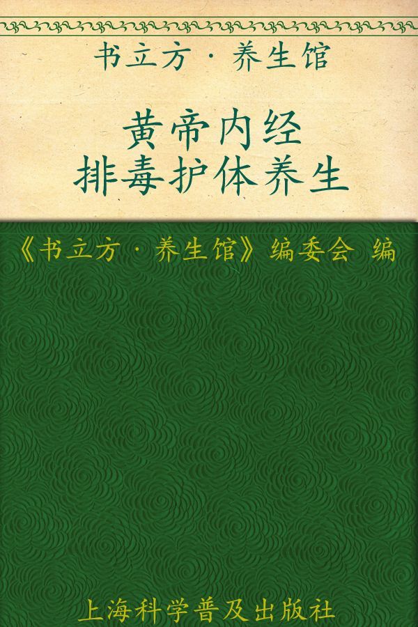 黄帝内经排毒护体养生 (书立方·养生馆)