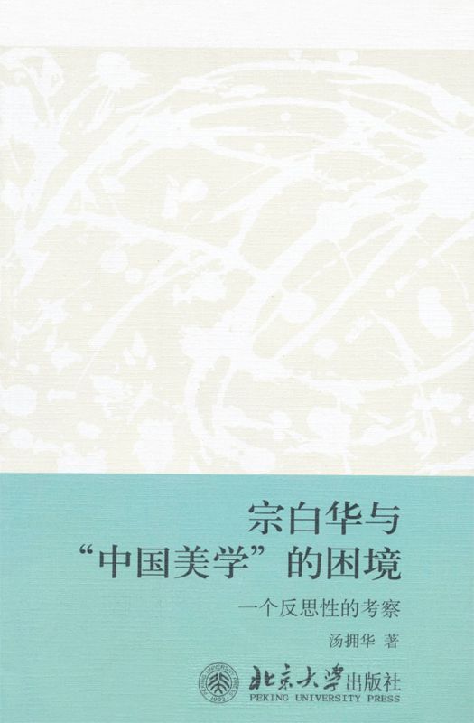 宗白华与"中国美学"的困境:一个反思性的考察