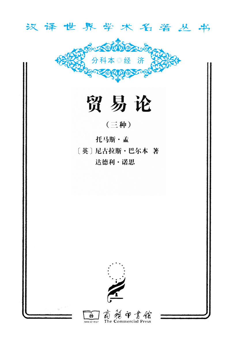 贸易论 (汉译世界学术名著丛书)