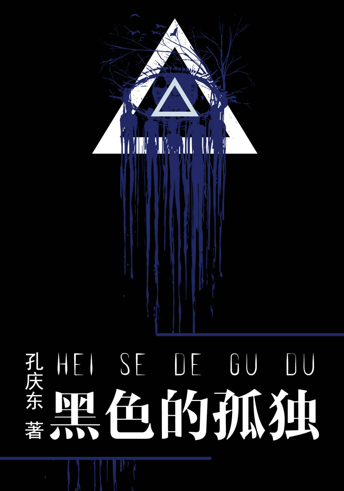 黑色的孤独