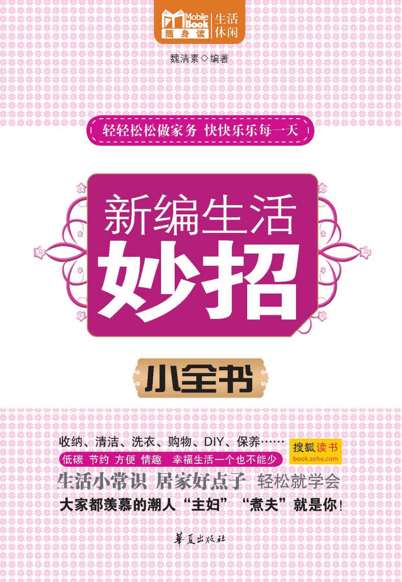 新编生活妙招小全书 (MBOOK随身读系列)
