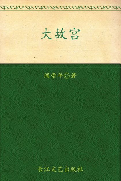 大故宫