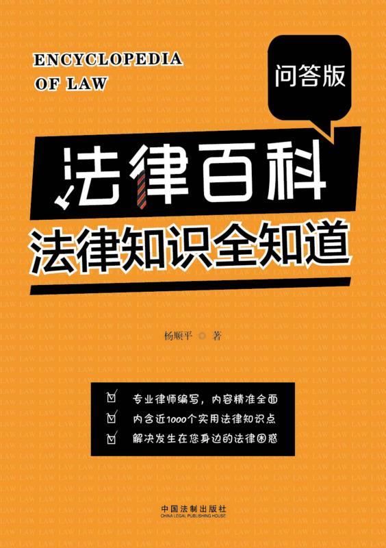 法律百科：法律知识全知道（问答版）