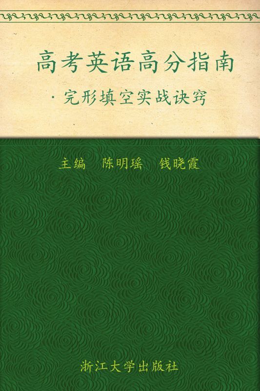 高考英语高分指南:完形填空实战诀窍