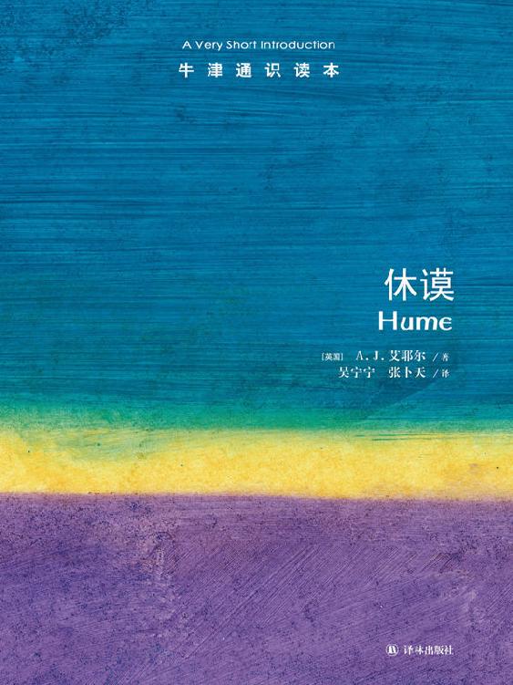 牛津通识读本：休谟 (中文版)