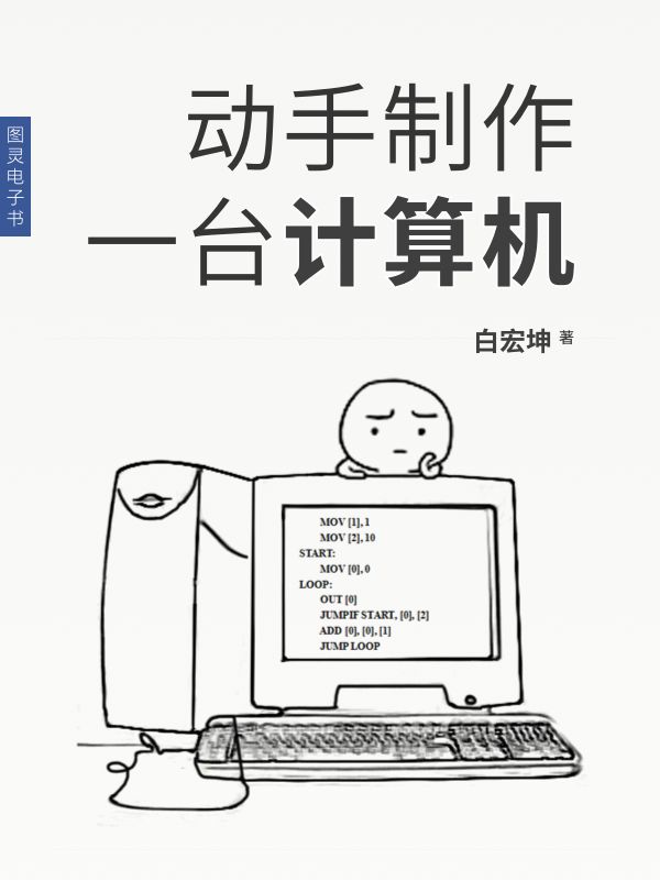 动手制作一台计算机