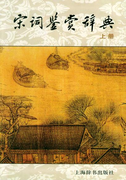 宋词鉴赏辞典●上辞版