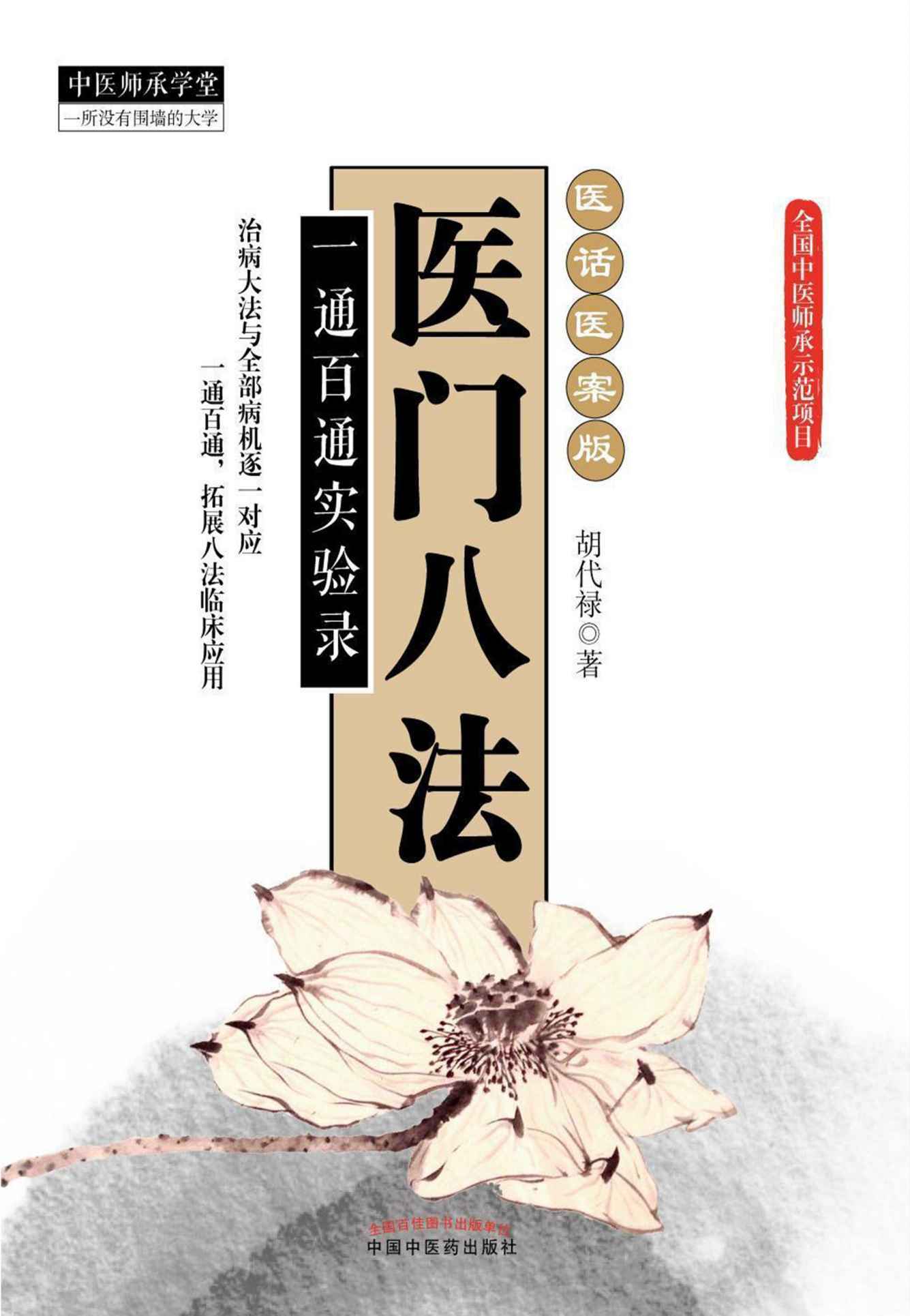 医门八法：一通百通实验录 (中医师承学堂)