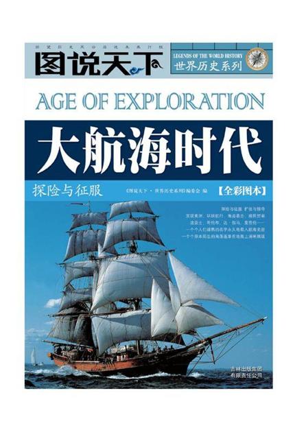 大航海时代:探险与征服(全彩图本) (图说天下·世界历史系列)
