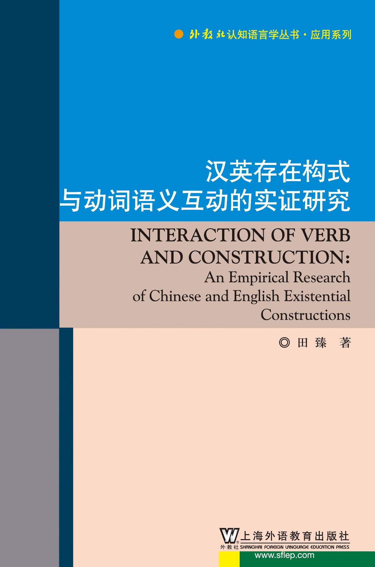 外教社认知语言学丛书·应用系列：汉英存在构式与动词语义互动的实证研究
