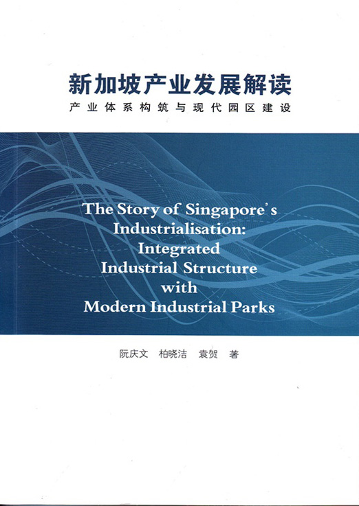 新加坡产业发展解读：产业体系构筑与现代园区建设