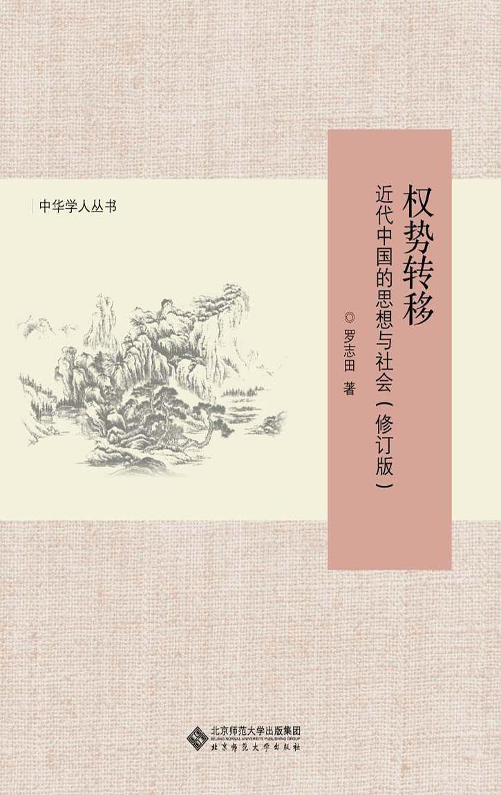 权势转移:近代中国的思想与社会(修订版) (中华学人丛书)