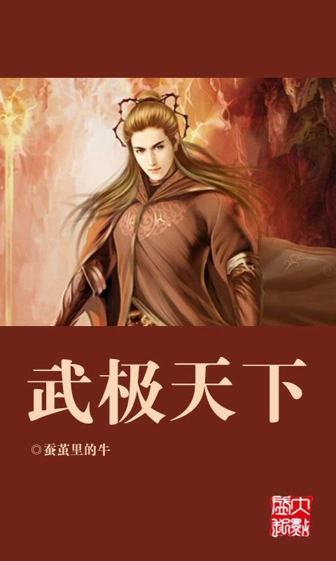 蚕茧里的牛 -《武极天下》