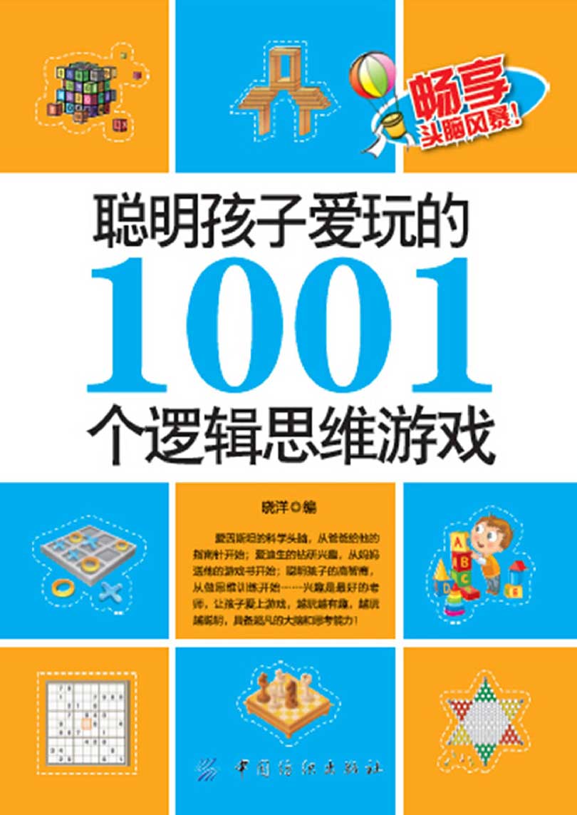 聪明孩子爱玩的1001个逻辑思维游戏