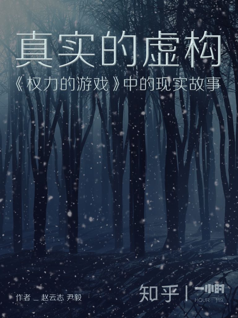 真实的虚构：《权力的游戏》中的现实故事（知乎赵云志、尹毅作品） (知乎「一小时」系列)
