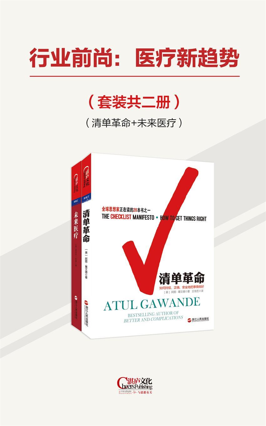 行业前尚：医疗新趋势（清单革命+未来医疗）（套装共两册）