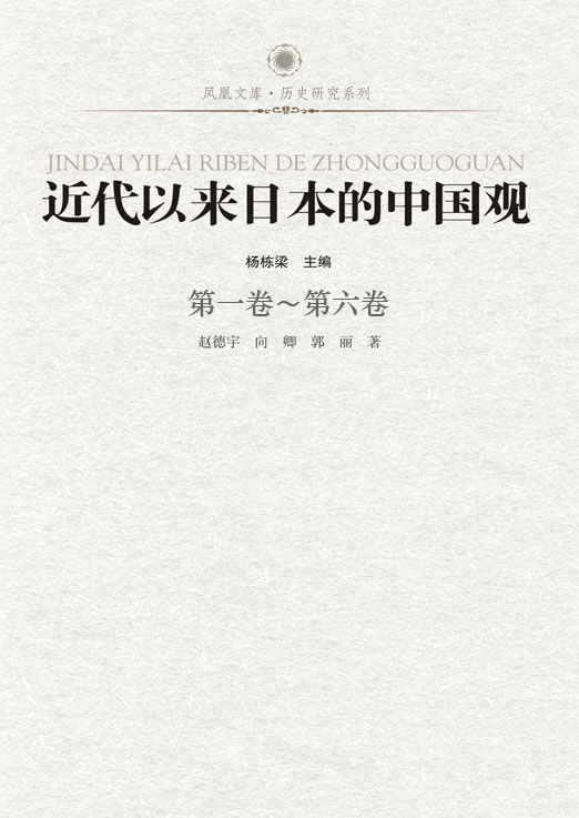 近代以来日本的中国观（套装共6册）