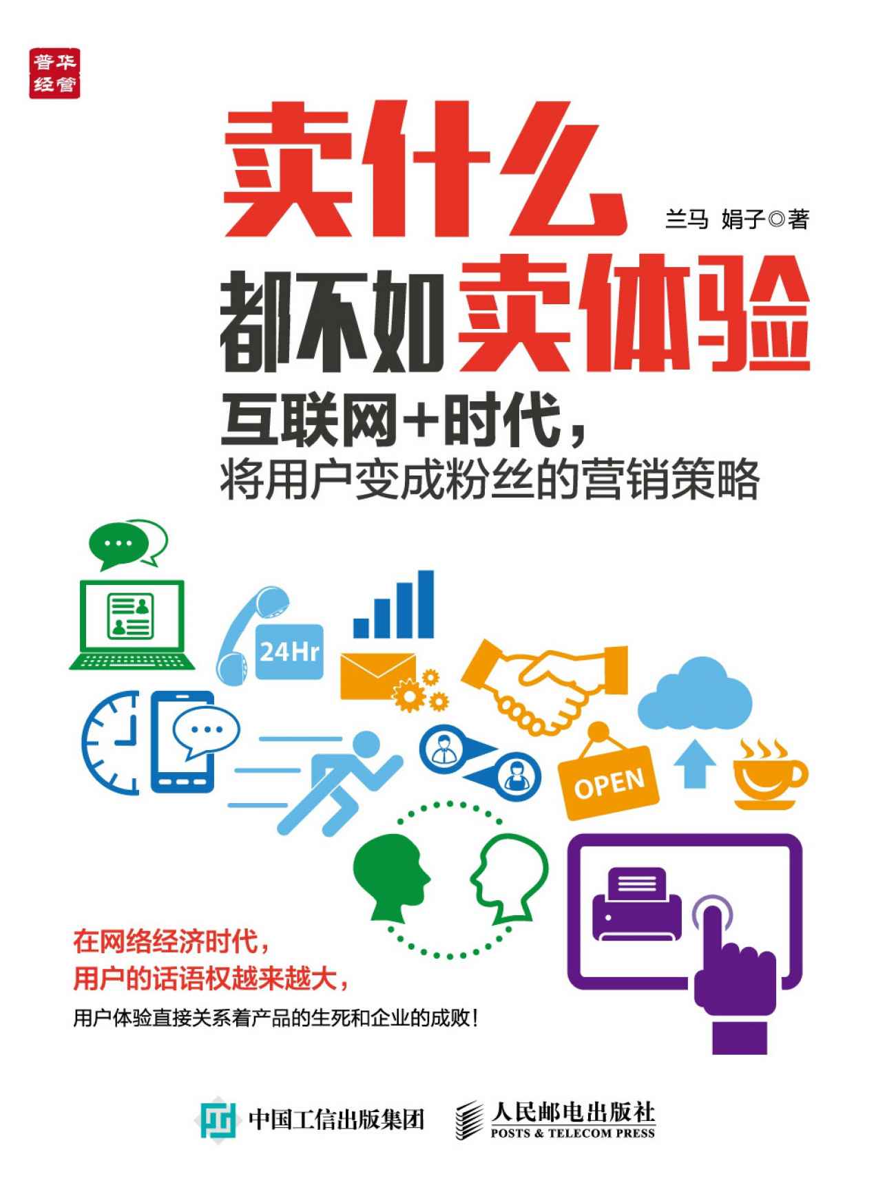 卖什么都不如卖体验：互联网+时代，将用户变成粉丝的营销策略