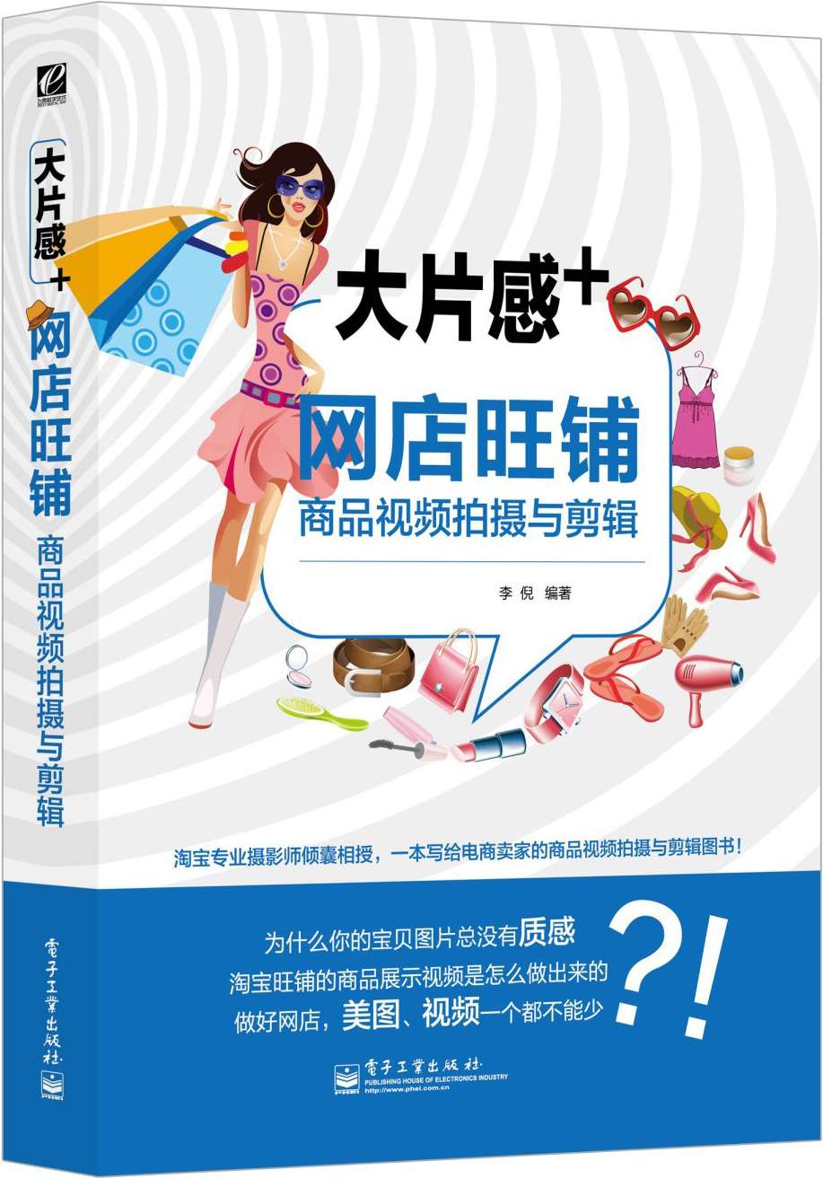 大片感+:网店旺铺商品视频拍摄与剪辑