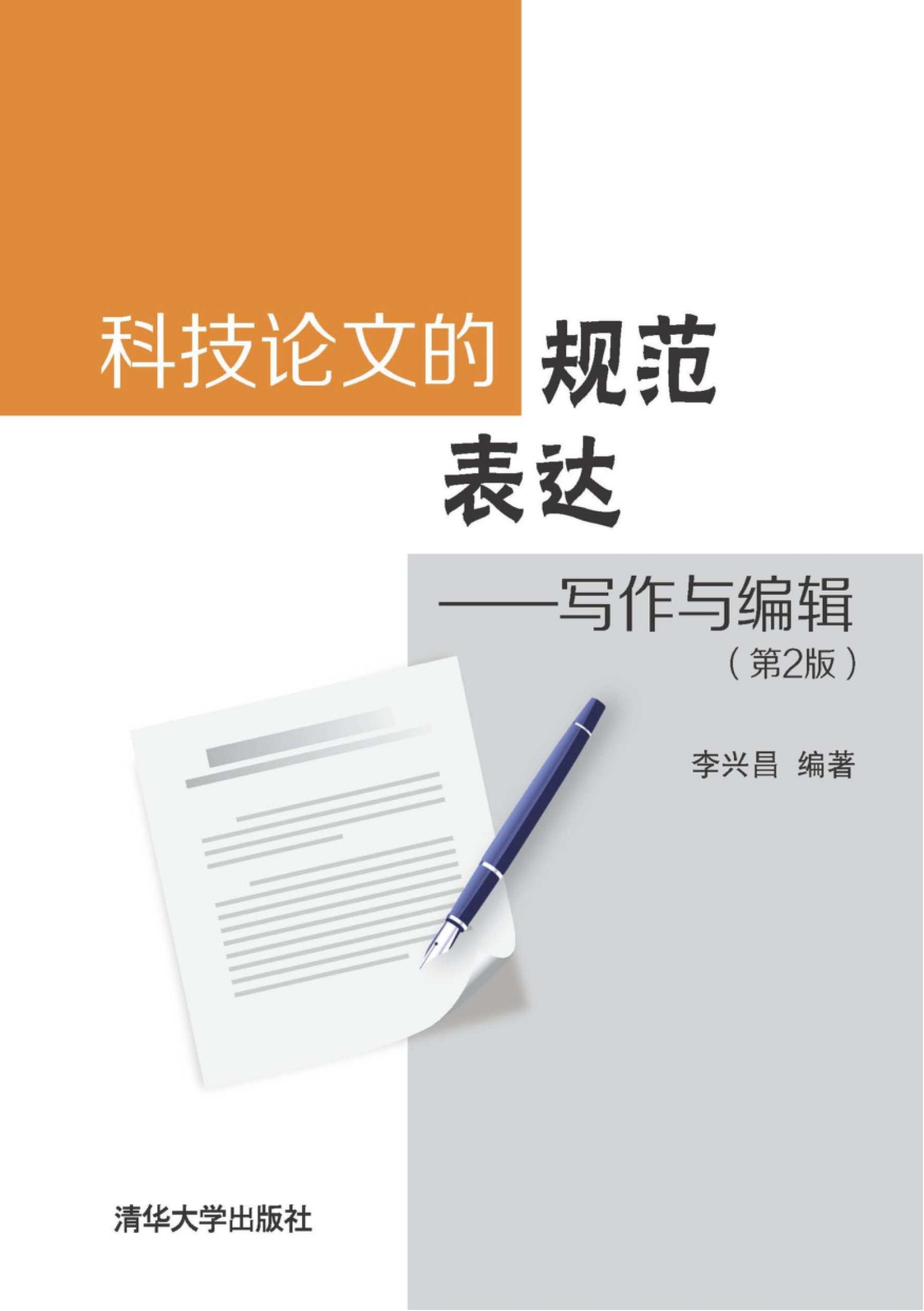 科技论文的规范表达——写作与编辑（第2版）