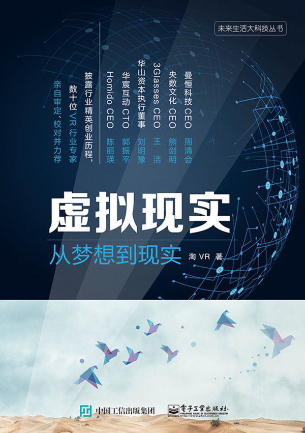 虚拟现实：从梦想到现实 (未来生活大科技丛书)