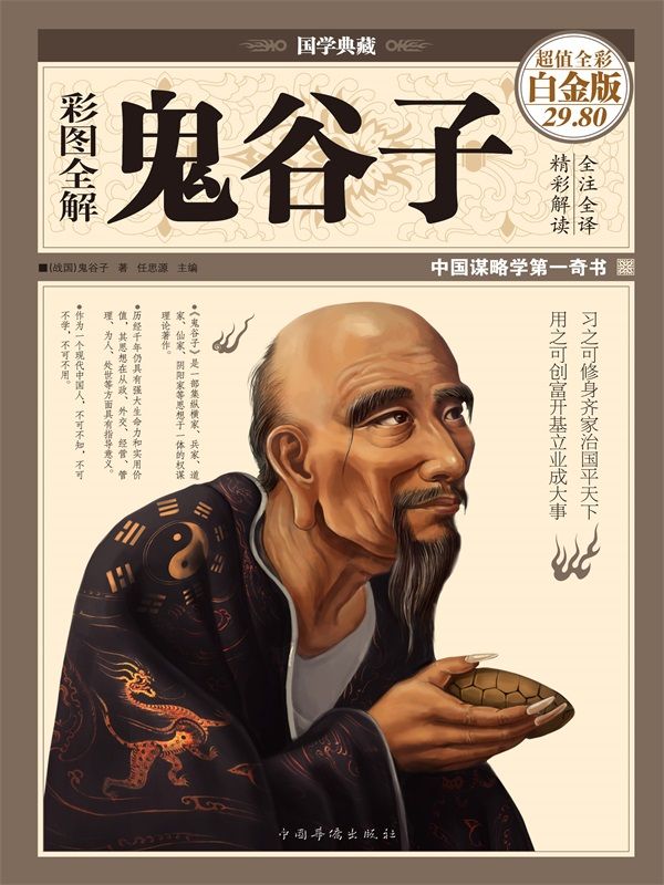 彩图全解鬼谷子 (国学典藏)