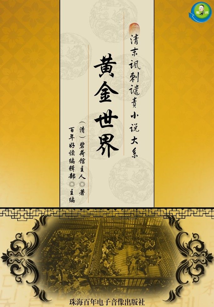 清末讽刺谴责小说大系——黄金世界