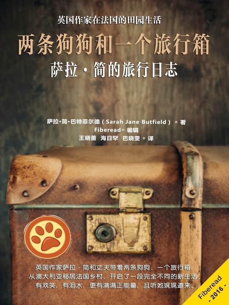 两条狗狗和一个旅行箱——萨拉·简的旅行日志（英国作家在法国的田园生活）