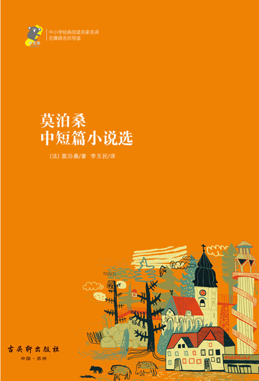 中小学经典阅读名家名译•无障碍名师导读：莫泊桑中短篇小说选
