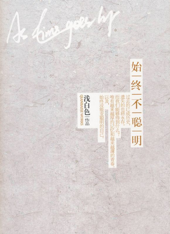 始终不聪明(在这个世界上，聪明人懂得混沌，而你我宁愿清醒)