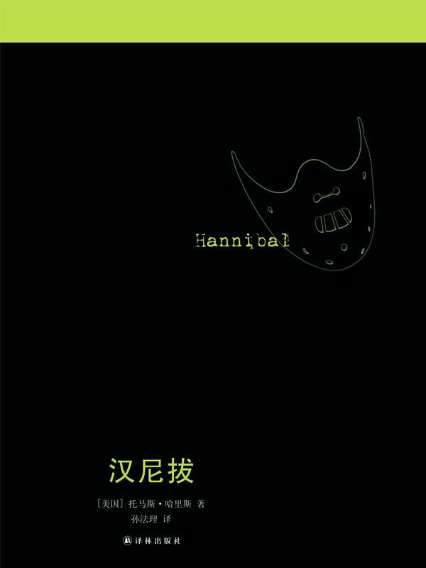 汉尼拔（经典犯罪悬疑片原著，不可错过的“沉默的羔羊”系列） (沉默的羔羊系列)
