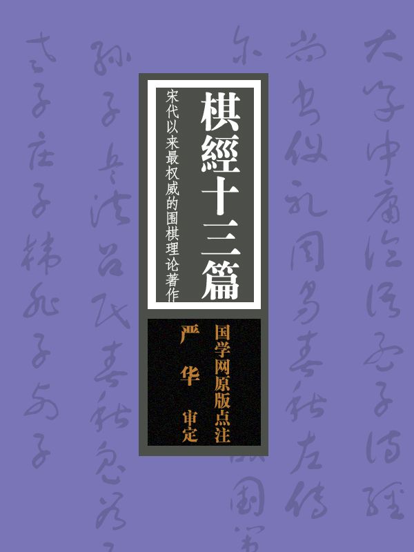 棋经十三篇：宋代以来最权威的围棋理论著作（国学网原版点注，严 华审定）