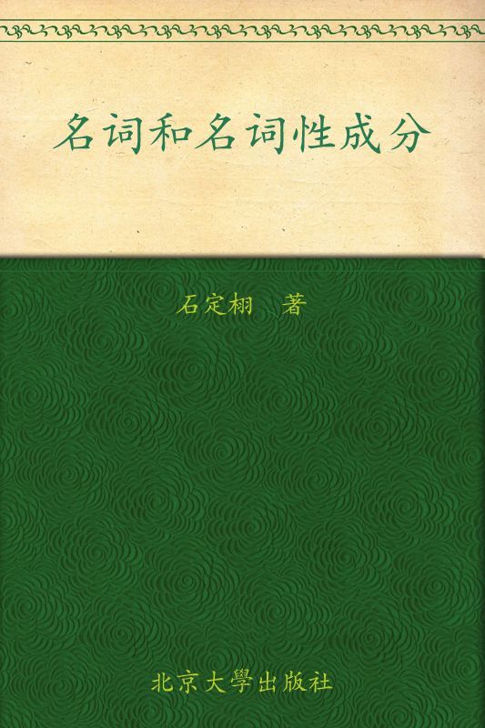 名词和名词性成分 (语言学前沿丛书11)