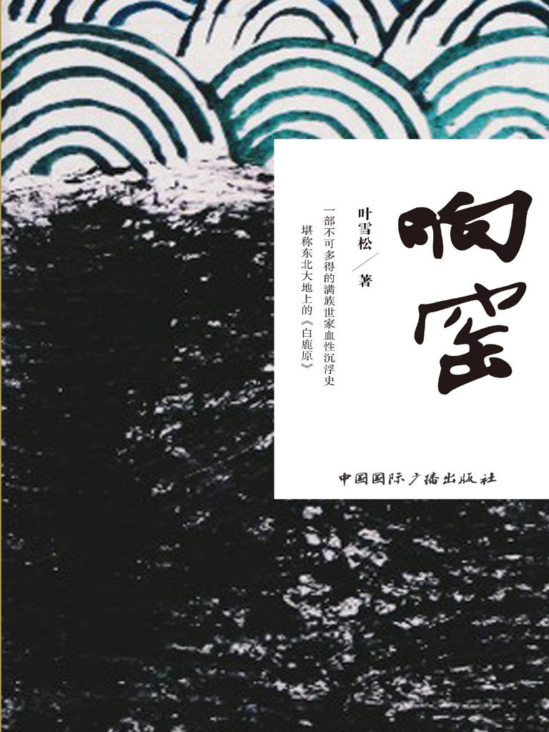 响窑（一部不可多得的满族世家血性沉浮史，堪称东北大地的《白鹿原》）